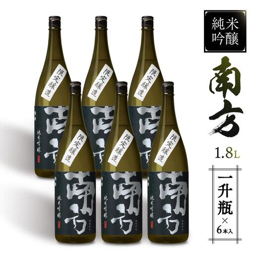 純米吟醸 南方＜一升瓶＞6本入