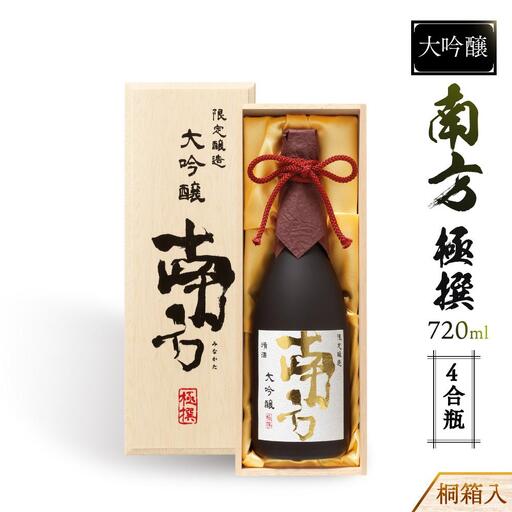 大吟醸　南方　極撰＜四合瓶＞桐箱入
