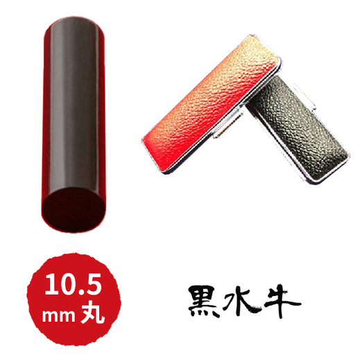 黒水牛10.5mm（5書体）牛革ケース（赤） 民芸品 工芸品  てんしょたい