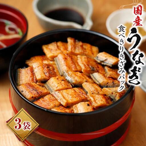 国産うなぎ　食べきりきざみパック3袋　ひつまぶしにも!!!
