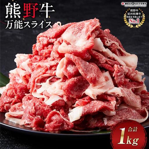 熊野牛 万能スライス 1kg[MT9]