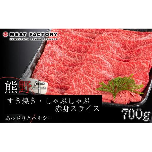 熊野牛 すき焼き・しゃぶしゃぶ 赤身スライス 700g【MT14】