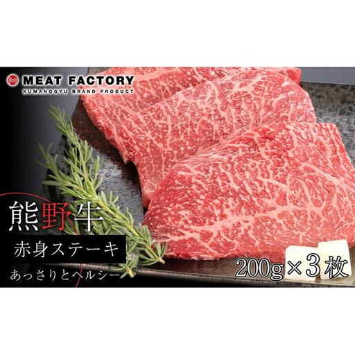 熊野牛 赤身ステーキ 200g×3枚【MT16】