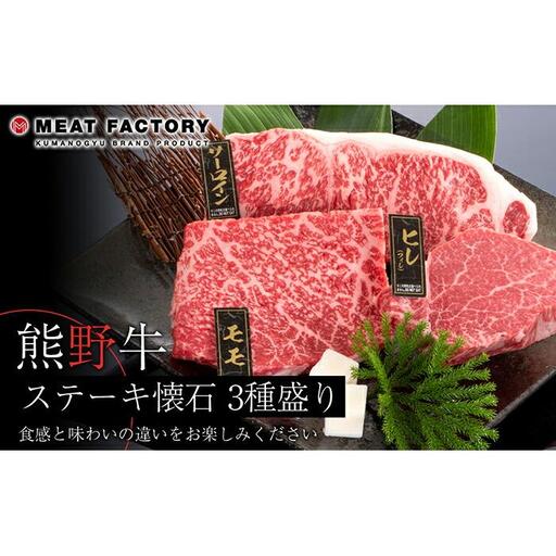 熊野牛 ステーキ懐石 3種盛り【MT19】