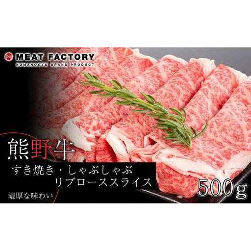 熊野牛 すき焼き・しゃぶしゃぶ リブローススライス 500g【MT20】