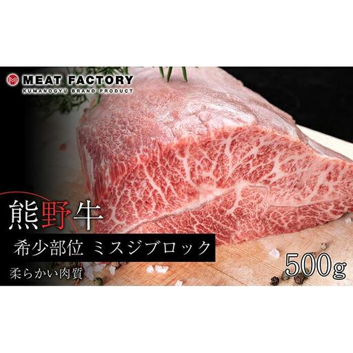 熊野牛 希少部位 ミスジブロック 500g【MT23】