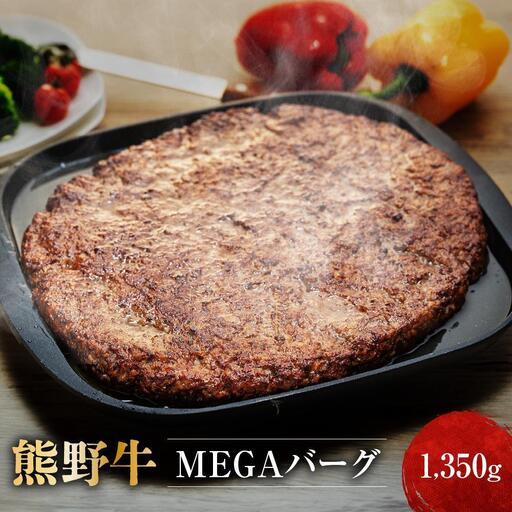 熊野牛 MEGAバーグ 1,350g