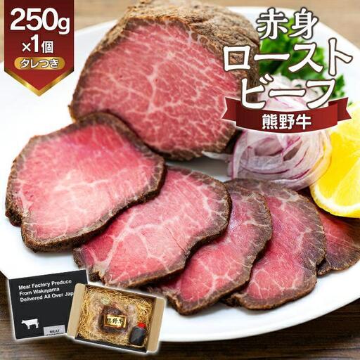 熊野牛 赤身ローストビーフ 250g×1個|ローストビーフ