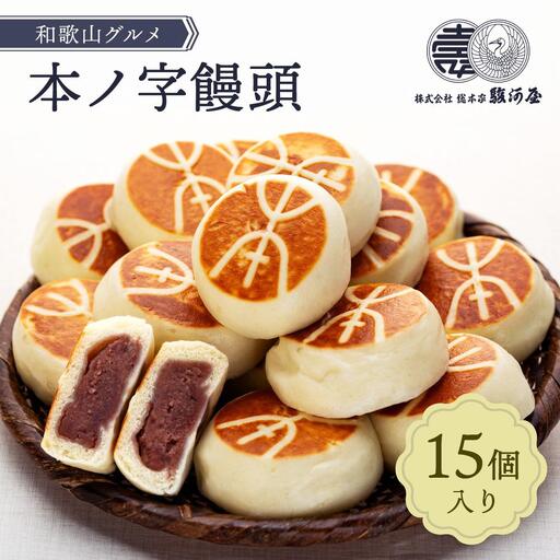 ≪おすすめ≫和歌山グルメ　本ノ字饅頭１５個