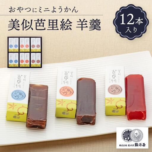 おやつにミニようかん　美似芭里絵羊羹１２入