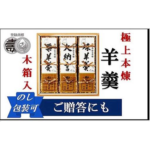 極上の羊羹　『極上本煉羊羹』 木箱入　2500号３棹入（煉・小倉・栗）