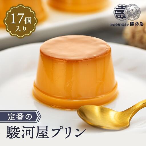 ≪大人気≫定番の駿河屋プリン17入｜プリン
