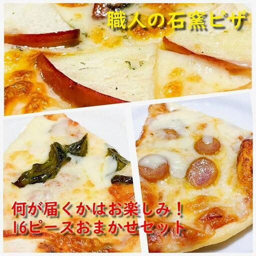 石窯焼きローマピザスライスおまかせセット（丸ピザ4枚分の16ピース）