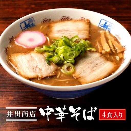 和歌山ラーメン 名店 井出商店 中華そば 4食|ご当地ラーメン