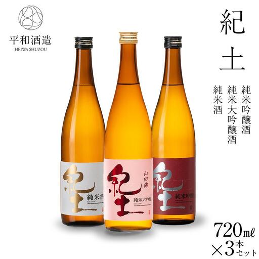 紀土 純米・純米吟醸・純米大吟醸酒 720ml 3本セット ［Hw6］