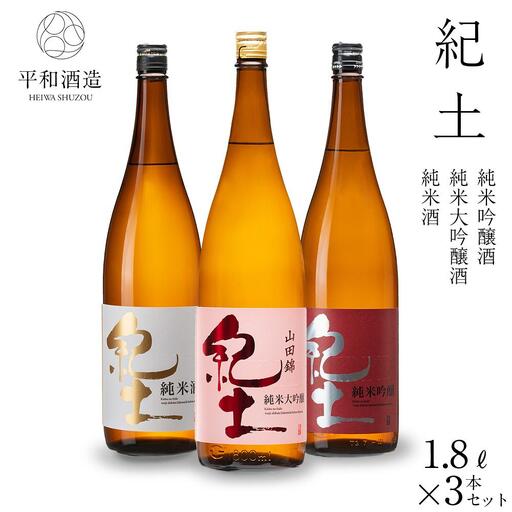 紀土 純米・純米吟醸・純米大吟醸酒 1.8L 3本セット ［Hw7］