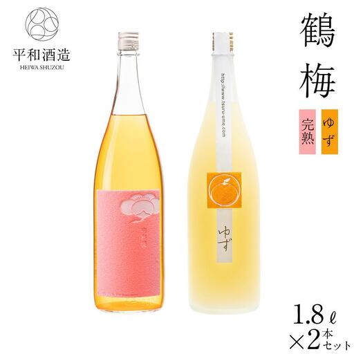 鶴梅 完熟・柚子 1.8L 2本セット ［Hw9］
