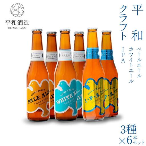 平和クラフト ビール3種 330ml 6本セット ［Hw15］