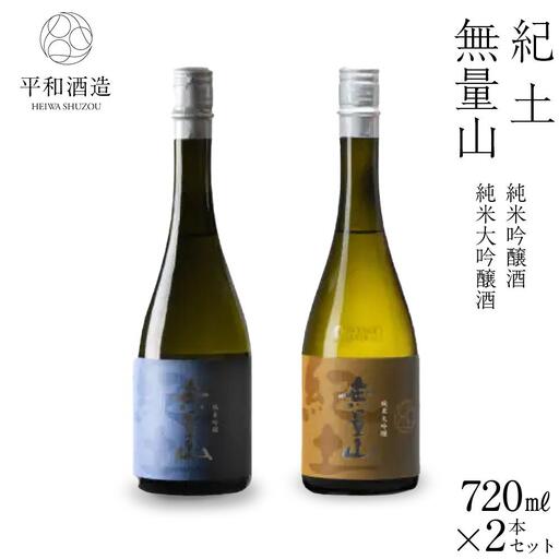 紀土 無量山 純米吟醸・純米大吟醸 720ml 2本セット ［Hw16］