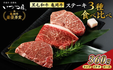 亀岡牛ステーキ食べ比べ 計360g 訳ありステーキ