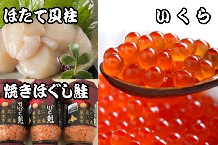 ほたて貝柱500g×4P、いくら醤油漬け100g×4P、鮭フレーク150g×3瓶 E-70004