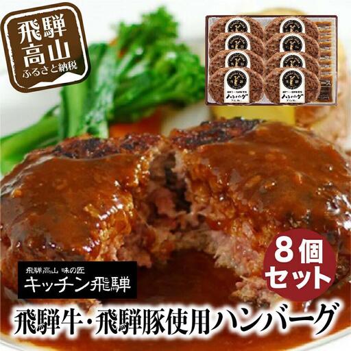飛騨牛・飛騨豚使用 ハンバーグ 8個セット（デミグラスソース付） CQ008VC13 ハンバーグ