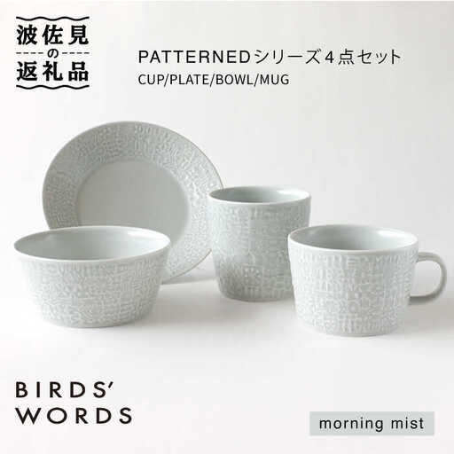 【波佐見焼】PATTERNED シリーズ morning mist 4点セット 食器 皿 【BIRDS’ WORDS】 [CF019] 波佐見焼