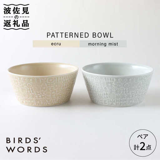【波佐見焼】PATTERNED BOWL ペア 2点セット ecru ＋ morning mist 食器 皿 【BIRDS’ WORDS】 [CF020]  波佐見焼