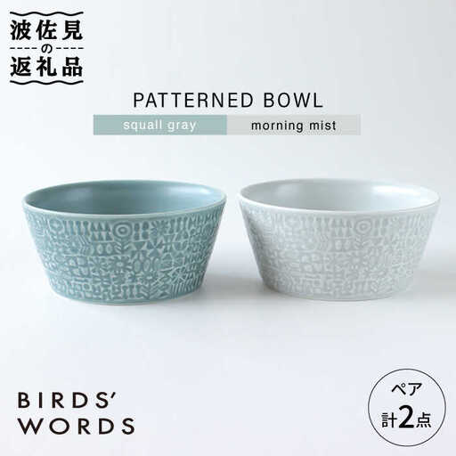 【波佐見焼】PATTERNED BOWL ペア 2点セット squall gray ＋ morning mist 食器 皿 【BIRDS’ WORDS】 [CF022]  波佐見焼