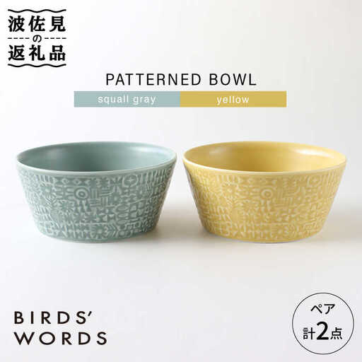 【波佐見焼】PATTERNED BOWL ペア 2点セット squall gray ＋ yellow 食器 皿 【BIRDS’ WORDS】 [CF023] 波佐見焼 食器