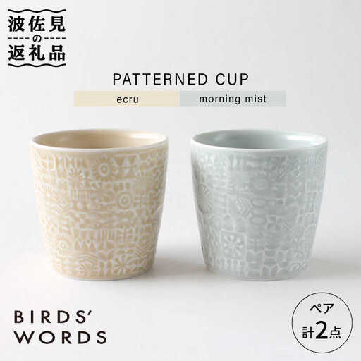 【波佐見焼】PATTERNED CUP ペア 2色セット ecru＋morning mist 食器 皿 【BIRDS’ WORDS】 [CF029]  波佐見焼 九州 