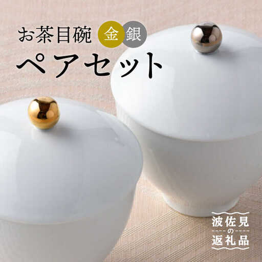 【波佐見焼】お茶目碗 金銀 ペアセット 小鉢 スープカップ 湯飲み  食器 皿 【重山陶器】 [ZB09]  波佐見焼
