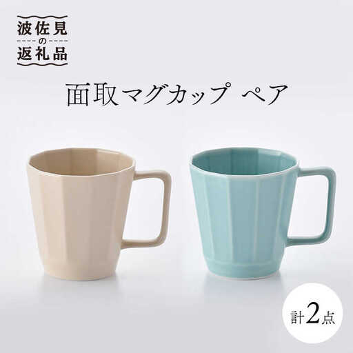 【波佐見焼】面取マグカップ ペア（ベージュ・ミントブルー） スープカップ スープマグ  食器 皿 【重山陶器】 [ZB14]  波佐見焼
