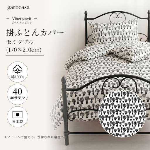 【掛ふとんカバー】セミダブル 【ｇａｒｂｃａｓａ ガーブカーサ／ビヘルケスビット】【大恒リビング】