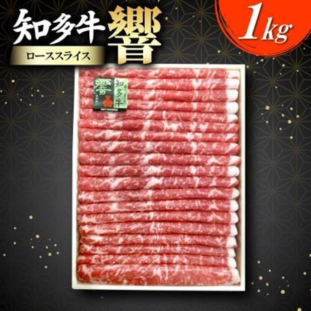 知多牛(響)ローススライス　1000g【配送不可地域：離島】【1288715】