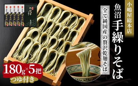 小嶋屋総本店 最高級乾麺魚沼手繰りそば5把つゆ付 麺類 蕎麦 へぎそば めんつゆ そばつゆ