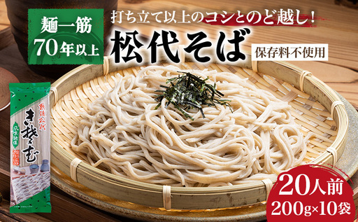松代そば 蕎麦 ソバ 乾麺 麺 麺類 新潟