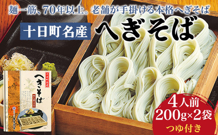十日町名産へぎそば(4人前つゆ付)[TH-09] 蕎麦 ソバ 乾麺 麺 麺類 新潟