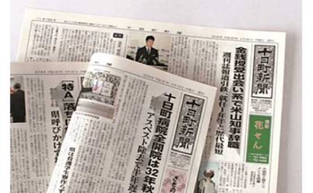 【十日町の情報がぎっしり】十日町新聞1年分 新聞紙 ニュースペーパー 新潟 