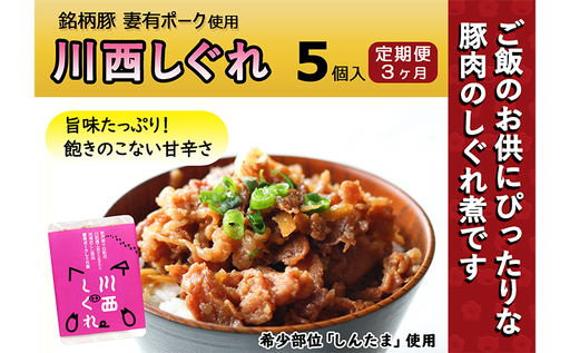 【定期便3ヶ月】希少部位を贅沢に使用 川西しぐれ（豚肉のしぐれ煮）5個入り お肉 加工食品 ブタ ご飯のお供 おかず おつまみ 3回 