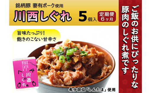 【定期便6ヶ月】希少部位を贅沢に使用 川西しぐれ（豚肉のしぐれ煮） 5個入り お肉 加工食品 ブタ ご飯のお供 おかず おつまみ 6回 
