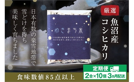 【定期便／3ヶ月】ゆきまち米 2合×10個 極上魚沼産コシヒカリ お米 こしひかり 魚沼産こしひかり