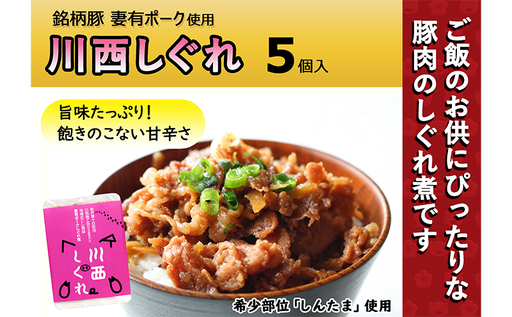 希少部位を贅沢に使用 川西しぐれ（豚肉のしぐれ煮）5個入り お肉 ぶた 加工食品 ご飯のお供 おかず おつまみ 