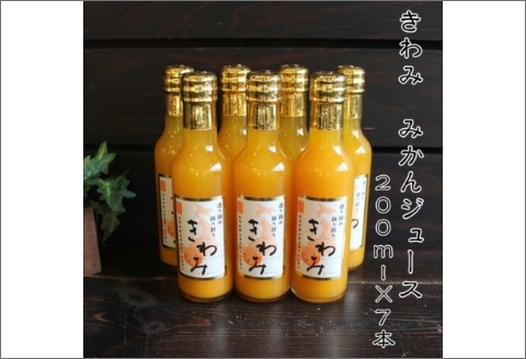 きわみ100％ストレートみかんジュース200ml×7本【7002-5】
