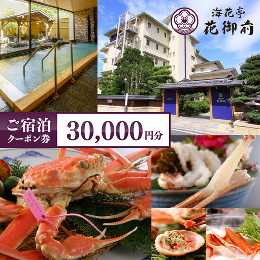 京都・夕日ヶ浦温泉【海花亭 花御前】ご宿泊クーポン券 30,000円分　京都 京丹後・旅行クーポン・温泉 宿泊券・温泉宿・京都府・旅行券・高級宿・高級ホテル・料理旅館