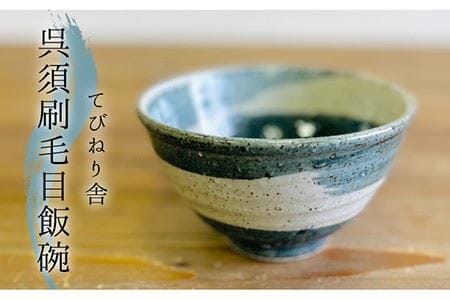 呉須刷毛目 飯碗  《 糸島 》【てびねり舎（鎌田 恵子）】【いとしまごころ】うつわ 食器 陶器 お椀 [ARZ002]