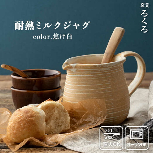 耐熱 ミルク ジャグ  （ 焦げ白 ） 《糸島》【窯元ろくろ /浅見大輔】鍋 調理器具 直火 オーブン 電子レンジ [AUJ003]