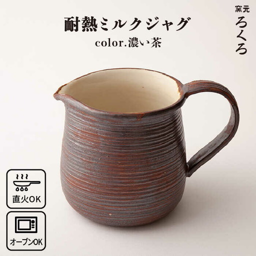 耐熱 ミルク ジャグ （ 濃い茶 ） 《糸島》【窯元ろくろ /浅見大輔】鍋 調理器具 直火 オーブン 電子レンジ [AUJ004]