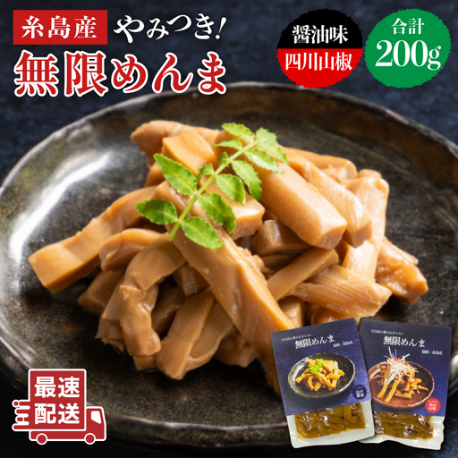 [国産]やみつき! 無限 めんま 100g × 2種 食べ比べ セット ( 醤油味 / 四川山椒味 ) メンマ [糸島][株式会社竹次郎]