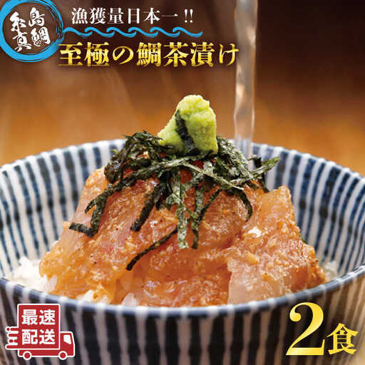 至極 の 鯛 茶漬け 2食 セット ( 白ごま ・ 黒ごま ) [糸島] [いとしま本舗] 